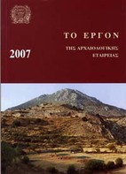 To_ergo_tis_arxaiologikis_etaireias